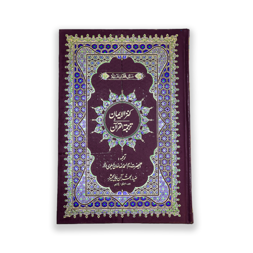 Kanz ul Iman In Urdu Translation
