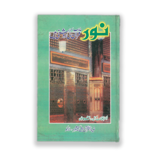 NOOR QURAN KI ROSHNI MAIN