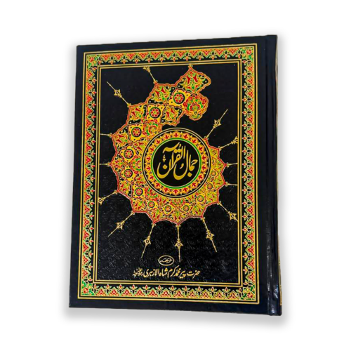 Jamal ul Quran in Urdu Translation