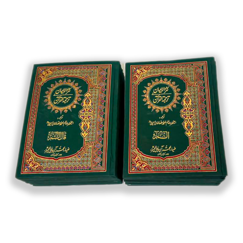 Kanz ul Iman in urdu Translation