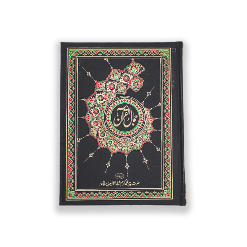 Jamal ul Quran in Urdu Translation