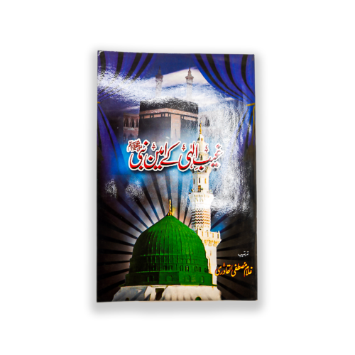 GHAIB ILAHI KAY AMEEN NABI