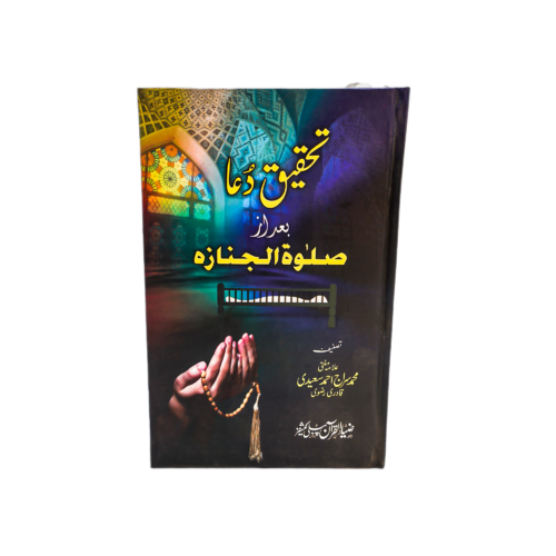 AL DUA BAD SALAT JANAZA