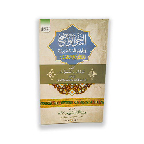 AL NAHVE UL WAZEH (IBTADAIA VOL 2)