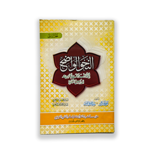 AL NAHVE UL WAZEH (SANVIA VOL 2)