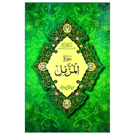 Surah Muzamil