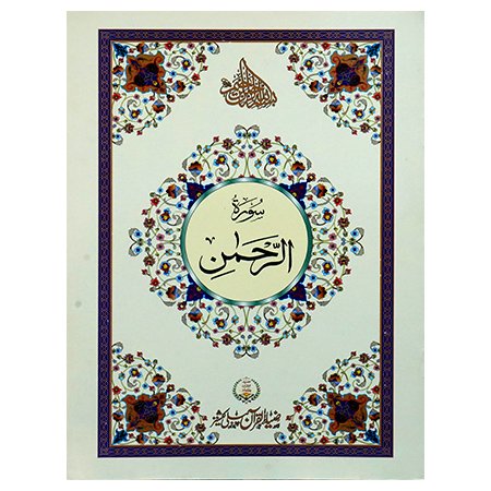 Surah Rehman (Large)
