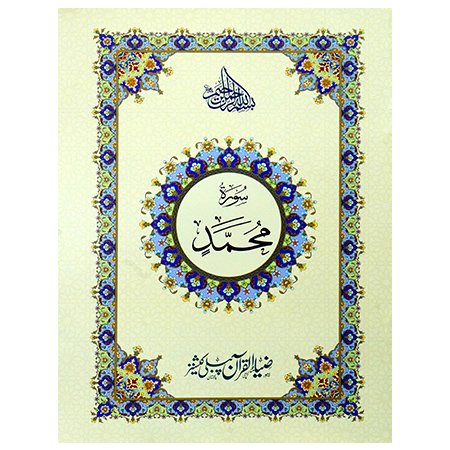 Surah Muhammad