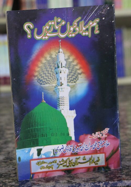 HUM MEELAD KYUN MANATAY HAIN?