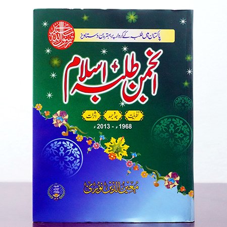 ANJUMAN TULBA ISLAM