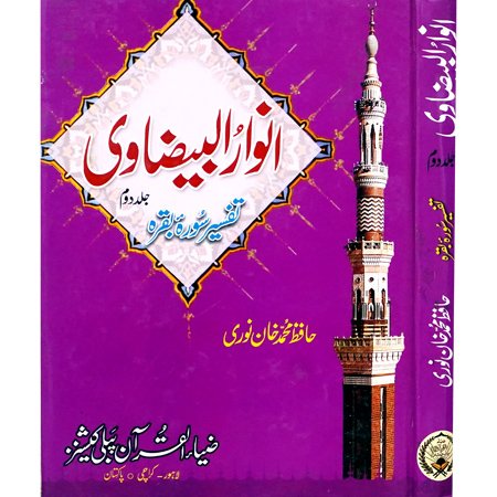 ANWAR UL BEZAVI (SURA BAQRA VOL 2)