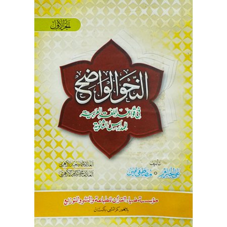 AL NAHVE UL WAZEH (IBTADAIA VOL 1)