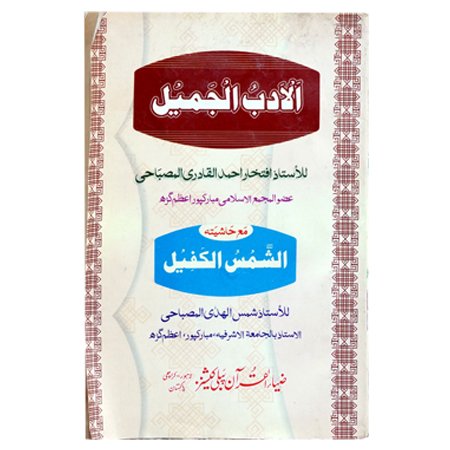 AL ADAB UL JAMIL (ARABI)