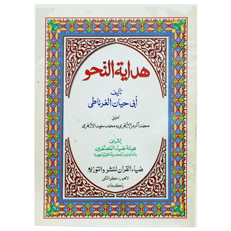 HADAYA TUL NAHVE (ARABI)