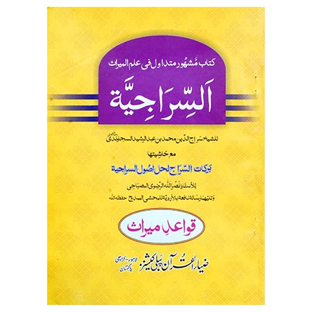 AL SIRAJIA (ARABI)