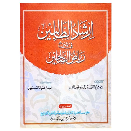 IRSHAD UL TALIBEEN FI SHARAH RIAZ UL SALEHIN (ARABI)