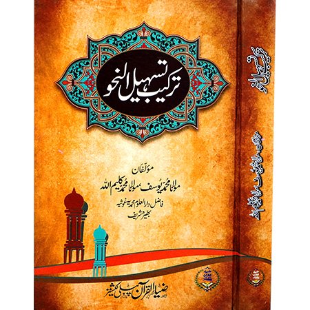 TAKIB TASHEEL UL NAHVE