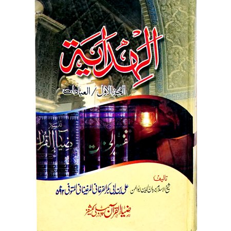 AL HADAYAT UL JUZ VOL 1 (AL IBADAT)
