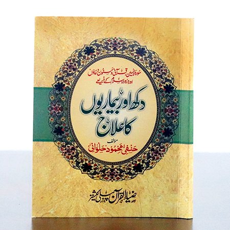dukh dard bemarion ka ilaj