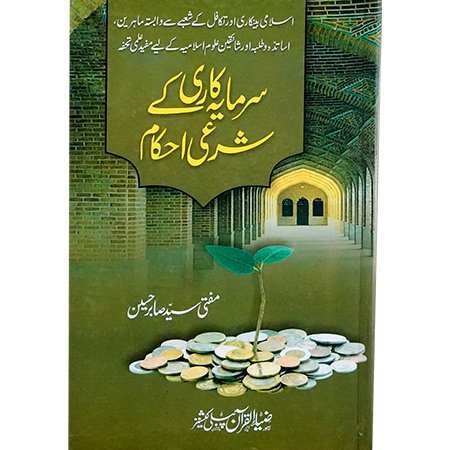 SARMAYA KARI KAY SHARI EHKAM