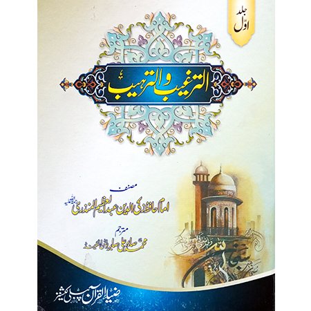 AL TARGHEEB O AL TARHEEM 2VOLS SET