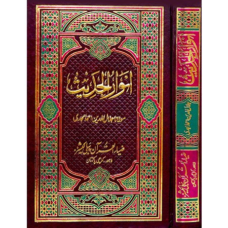 ANWAR UL HADIS