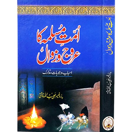 UMAT UL MUSLMA KA AROUJ O ZAWAL