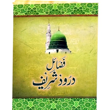 fazail e darood e pak