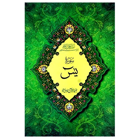 surah yaseen