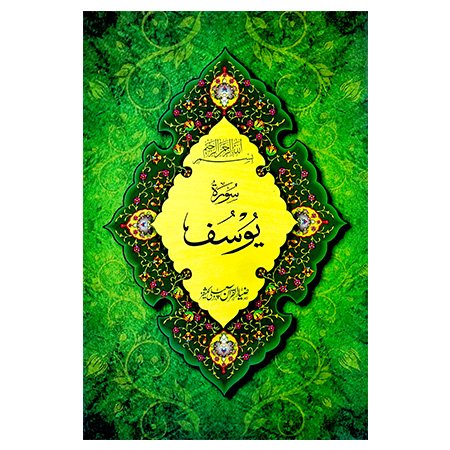 surah yusuf