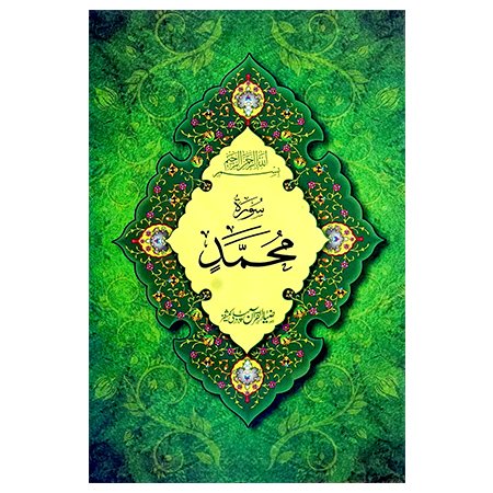 Surah Muhammad
