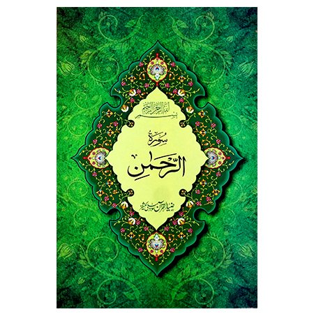 surah rehman