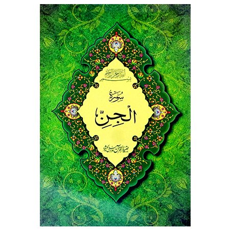 surah jinn
