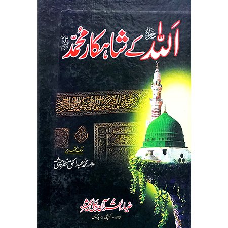 ALLAH KAY SHAHKAR MUHAMMAD