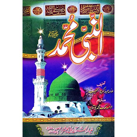 AL NABI MUHAMMAD