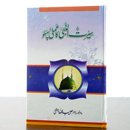 SEERAT UN NABI KA ILMI PEHLO