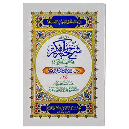 SHARAH NAHBA TUL FIKAR