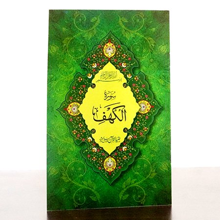 surah kahaf
