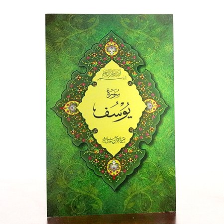 surah yusuf