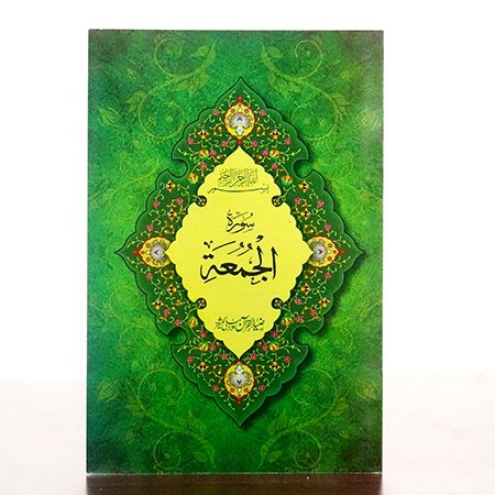 Surah Jumuah