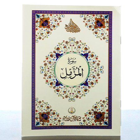 Surah Muzamil