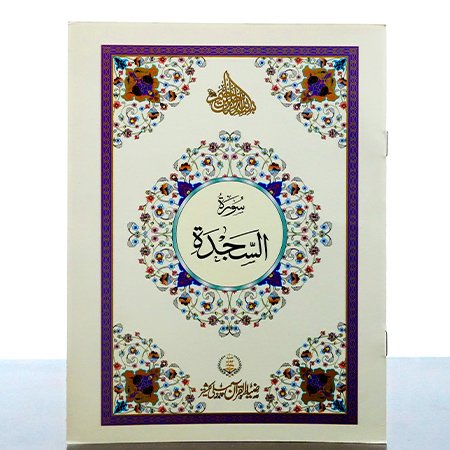 Surah Sajda
