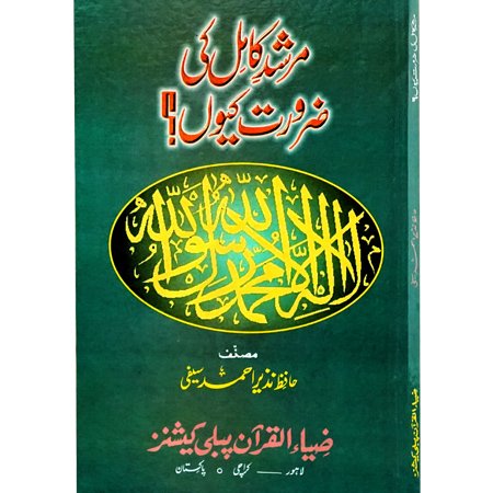 MURSHAD KAMIL KI ZAROURAT KYUN