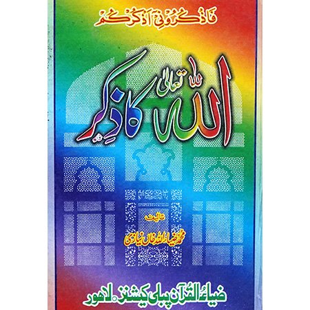 ALLAH TALA KA ZIKAR