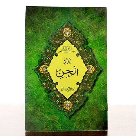 Surah Jinn