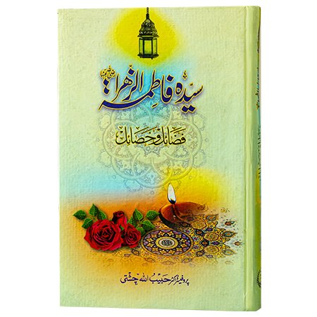 SAYEDA FATIMA AL ZAHRA