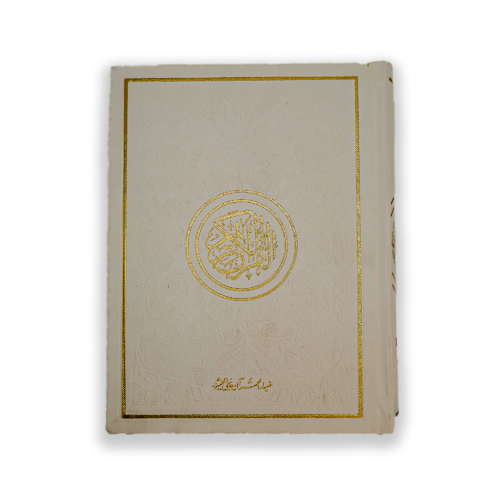 Quran e Majeed With Bold Words In 12 Lines
