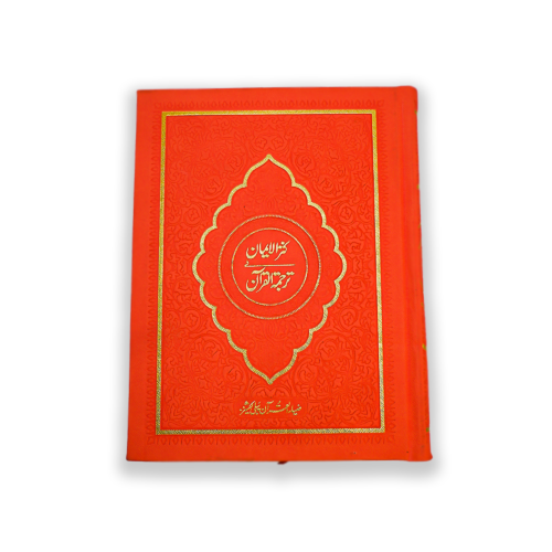 Kanz ul Iman Urdu Translation Tafseer