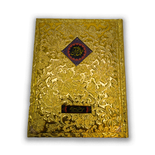 Jamal ul Quran Mutrajum