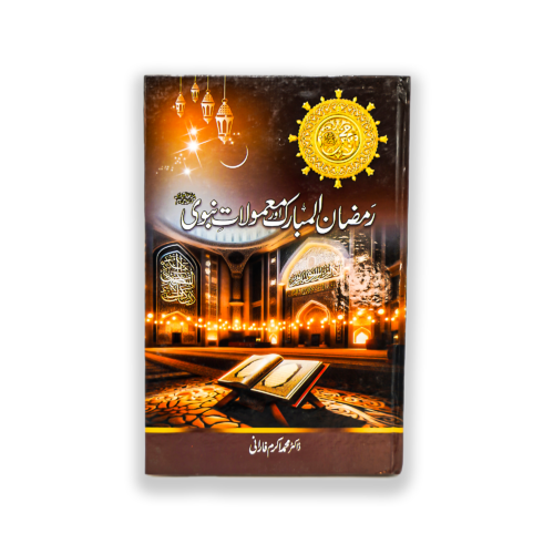 RAMZAN UL MUBARAK AUR MAMULAT E NABWI
